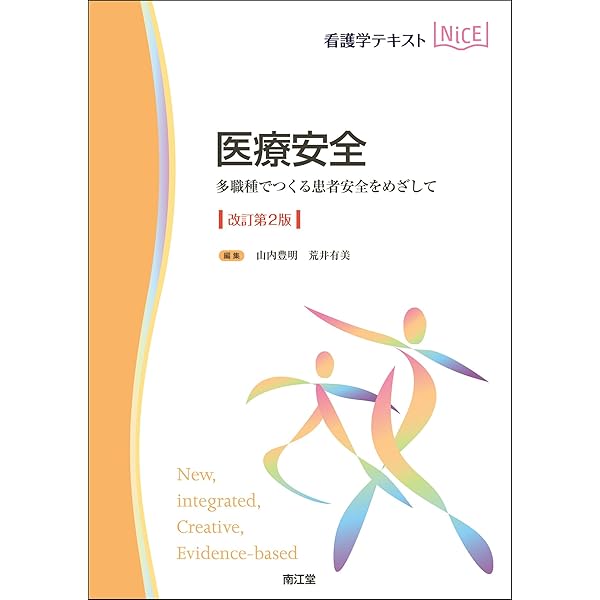 改訂第2版 医療安全管理実務者標準テキスト 改訂第2版 医療安全管理実務者標準テキスト | 一般社団法人日本臨床